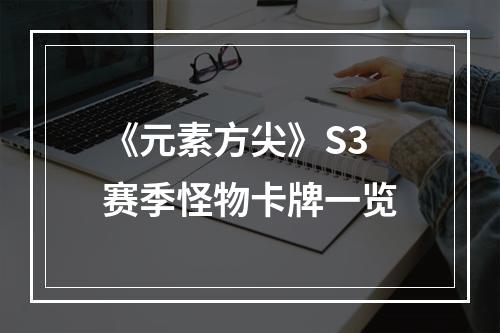 《元素方尖》S3赛季怪物卡牌一览