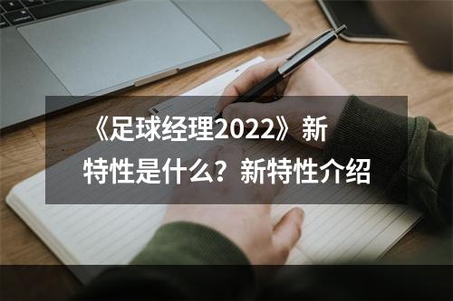 《足球经理2022》新特性是什么？新特性介绍