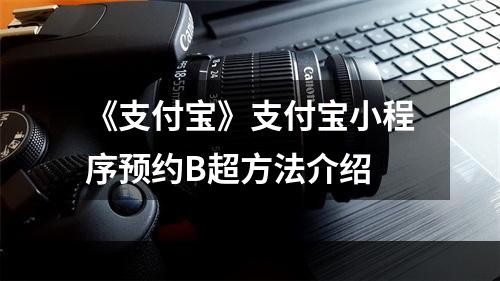 《支付宝》支付宝小程序预约B超方法介绍