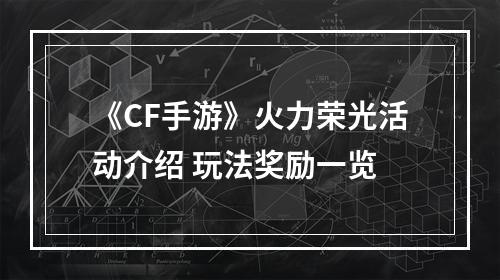 《CF手游》火力荣光活动介绍 玩法奖励一览