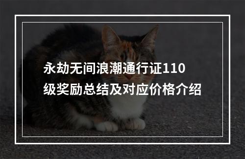 永劫无间浪潮通行证110级奖励总结及对应价格介绍