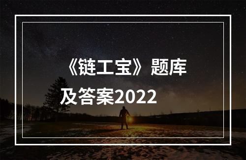 《链工宝》题库及答案2022