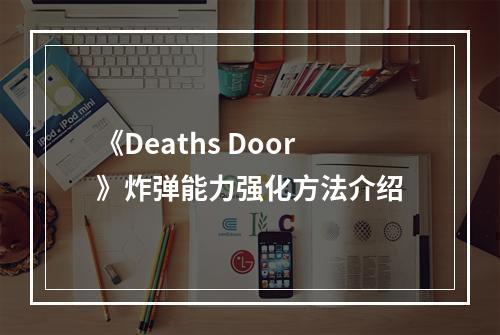 《Deaths Door》炸弹能力强化方法介绍