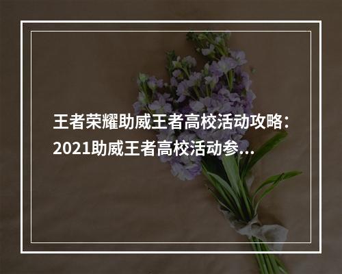 王者荣耀助威王者高校活动攻略：2021助威王者高校活动参与地址[多图]