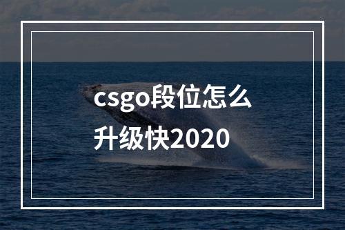 csgo段位怎么升级快2020