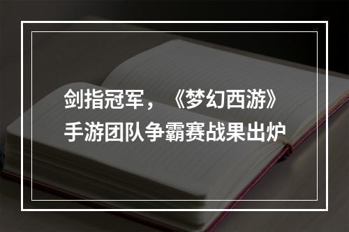 剑指冠军，《梦幻西游》手游团队争霸赛战果出炉