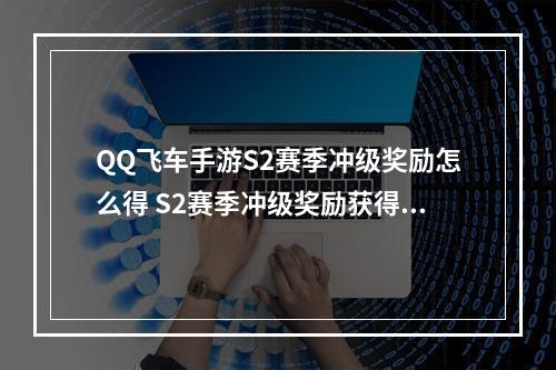 QQ飞车手游S2赛季冲级奖励怎么得 S2赛季冲级奖励获得方法