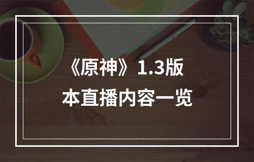 《原神》1.3版本直播内容一览