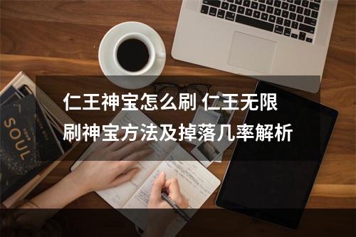 仁王神宝怎么刷 仁王无限刷神宝方法及掉落几率解析