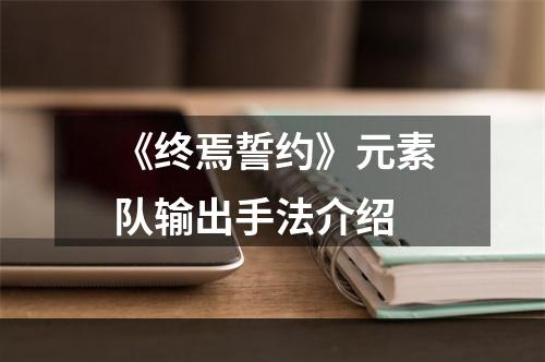 《终焉誓约》元素队输出手法介绍