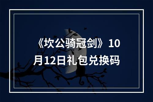 《坎公骑冠剑》10月12日礼包兑换码