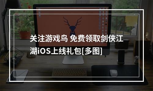 关注游戏鸟 免费领取剑侠江湖iOS上线礼包[多图]