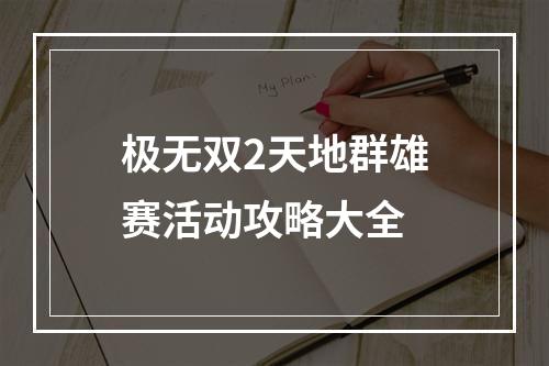 极无双2天地群雄赛活动攻略大全