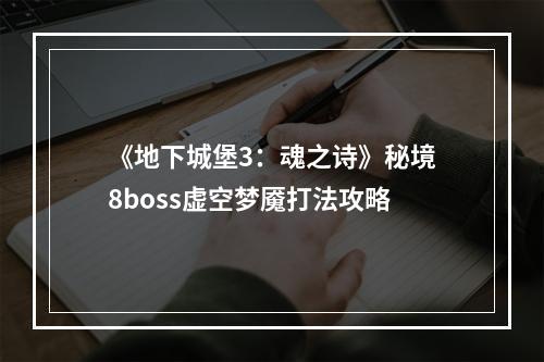 《地下城堡3：魂之诗》秘境8boss虚空梦魇打法攻略