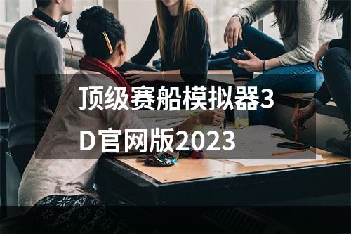 顶级赛船模拟器3D官网版2023