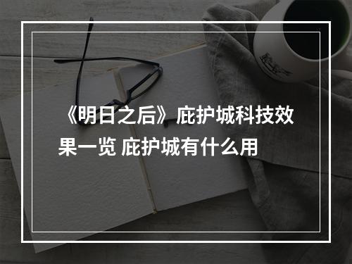 《明日之后》庇护城科技效果一览 庇护城有什么用