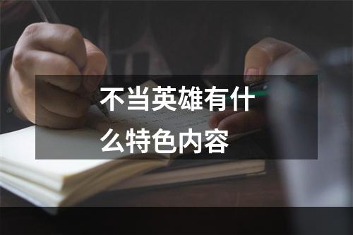 不当英雄有什么特色内容