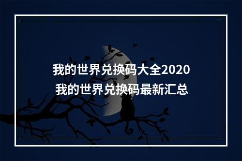 我的世界兑换码大全2020 我的世界兑换码最新汇总