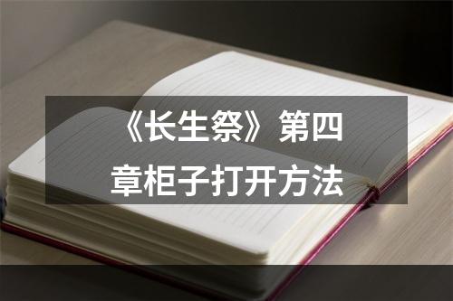 《长生祭》第四章柜子打开方法