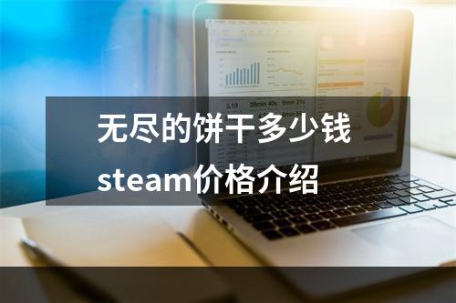 无尽的饼干多少钱 steam价格介绍