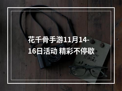 花千骨手游11月14-16日活动 精彩不停歇