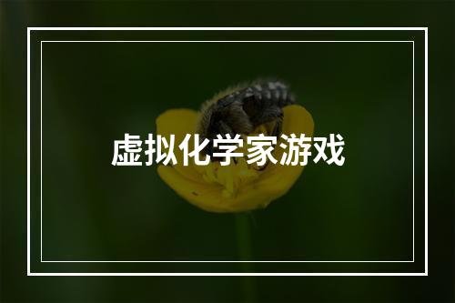 虚拟化学家游戏