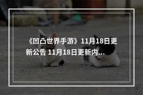 《凹凸世界手游》11月18日更新公告 11月18日更新内容一览