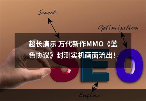 超长演示 万代新作MMO《蓝色协议》封测实机画面流出！