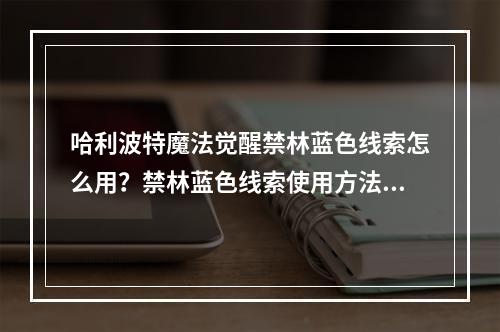 哈利波特魔法觉醒禁林蓝色线索怎么用？禁林蓝色线索使用方法[多图]