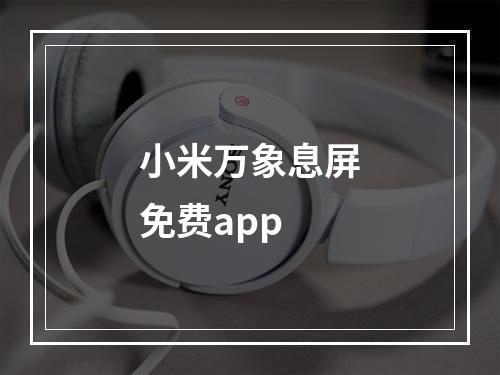 小米万象息屏免费app