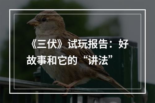 《三伏》试玩报告：好故事和它的“讲法”