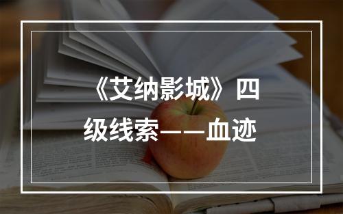 《艾纳影城》四级线索——血迹