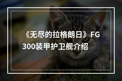 《无尽的拉格朗日》FG300装甲护卫舰介绍