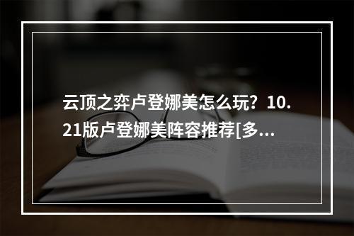 云顶之弈卢登娜美怎么玩？10.21版卢登娜美阵容推荐[多图]