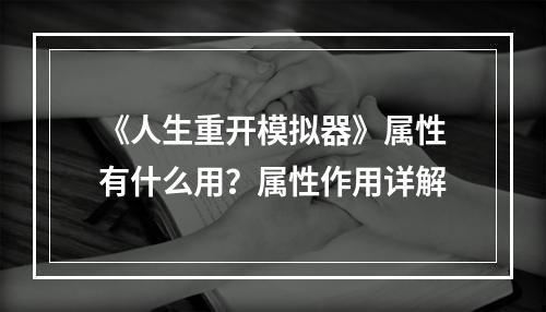 《人生重开模拟器》属性有什么用？属性作用详解