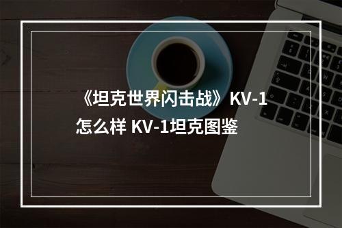 《坦克世界闪击战》KV-1怎么样 KV-1坦克图鉴