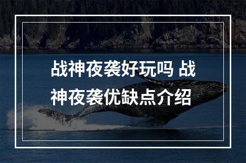 战神夜袭好玩吗 战神夜袭优缺点介绍