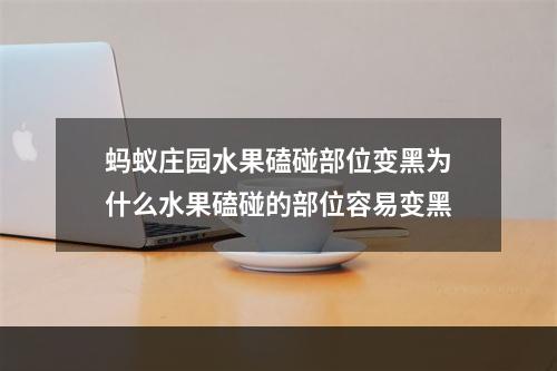 蚂蚁庄园水果磕碰部位变黑为什么水果磕碰的部位容易变黑