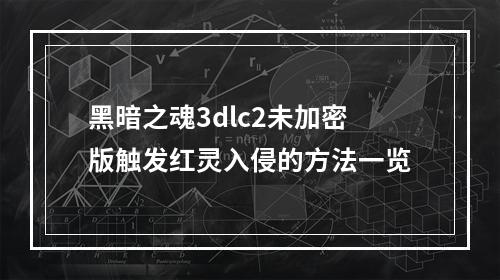 黑暗之魂3dlc2未加密版触发红灵入侵的方法一览