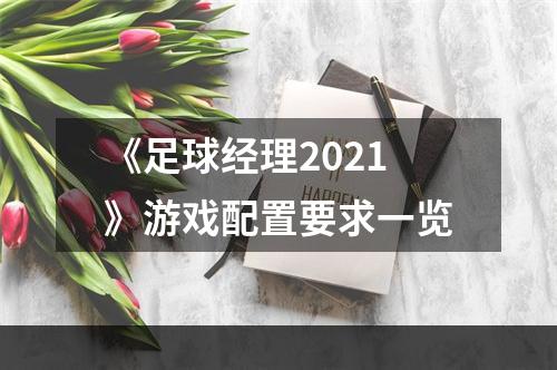 《足球经理2021》游戏配置要求一览