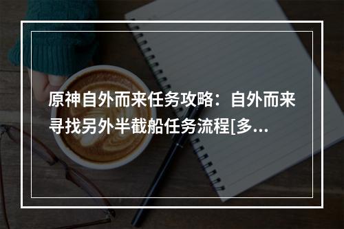 原神自外而来任务攻略：自外而来寻找另外半截船任务流程[多图]