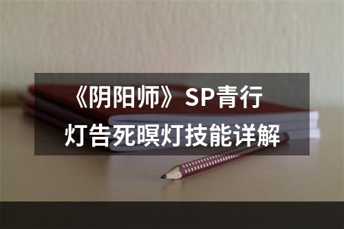 《阴阳师》SP青行灯告死暝灯技能详解