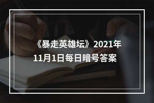 《暴走英雄坛》2021年11月1日每日暗号答案