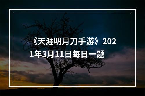 《天涯明月刀手游》2021年3月11日每日一题