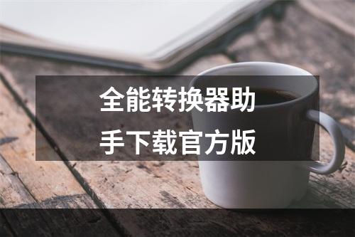 全能转换器助手下载官方版