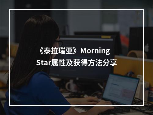 《泰拉瑞亚》Morning Star属性及获得方法分享