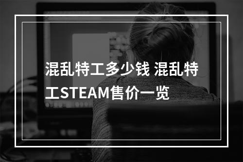 混乱特工多少钱 混乱特工STEAM售价一览