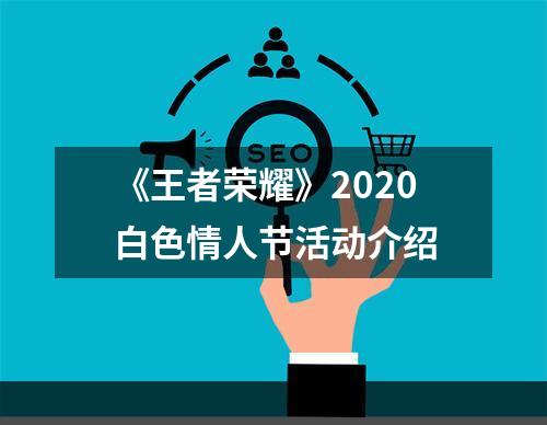 《王者荣耀》2020白色情人节活动介绍