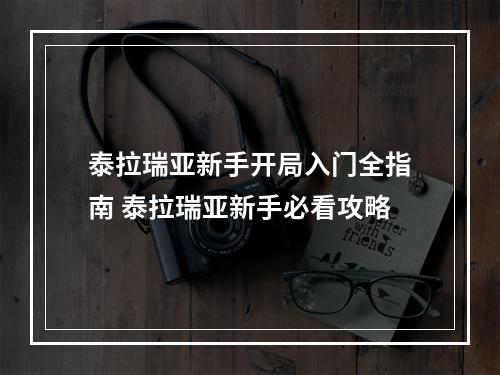 泰拉瑞亚新手开局入门全指南 泰拉瑞亚新手必看攻略