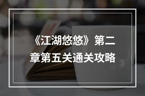 《江湖悠悠》第二章第五关通关攻略